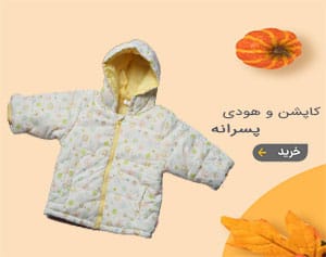 خرید کاپشن و هودی پسرانه