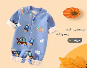 خرید سرهمی پسرانه