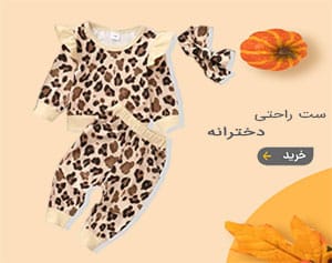 خرید ست راحتی دخترانه