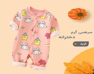 خرید سرهمی گرم دخترانه