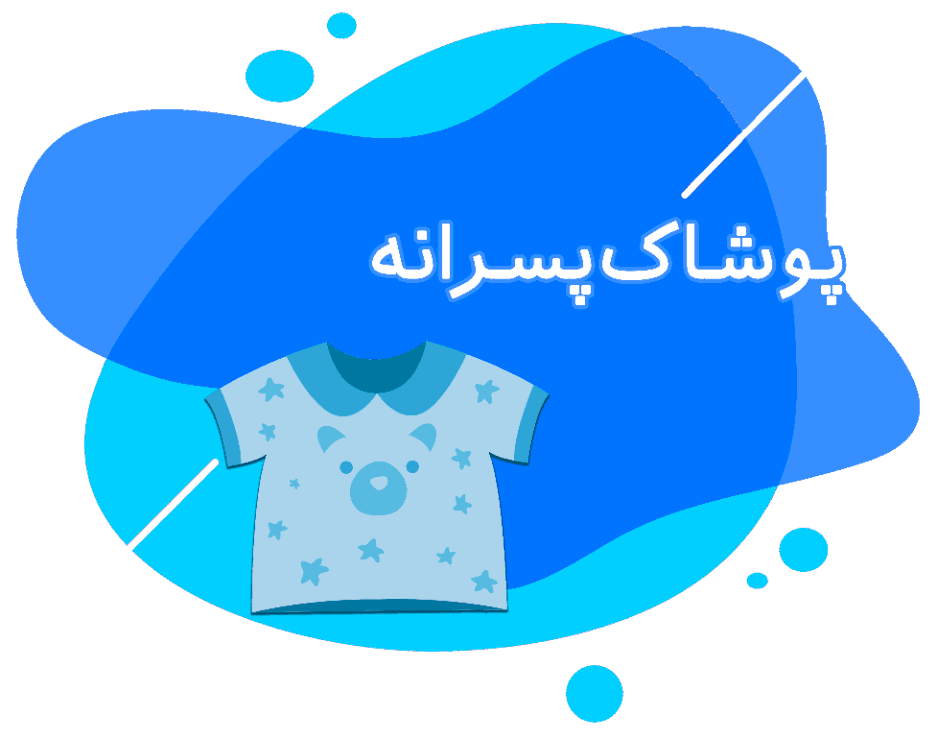 پوشاک پسرانه