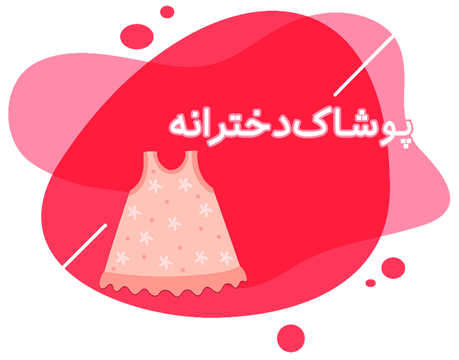پوشاک دخترانه