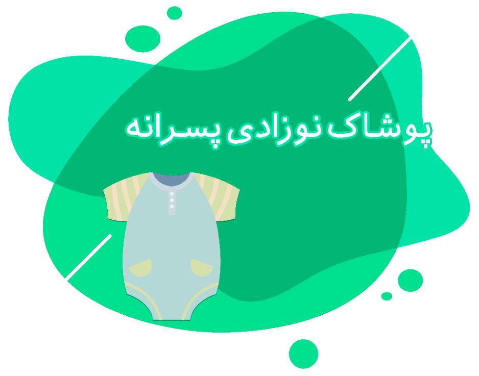 پوشاک نوزادی پسرانه