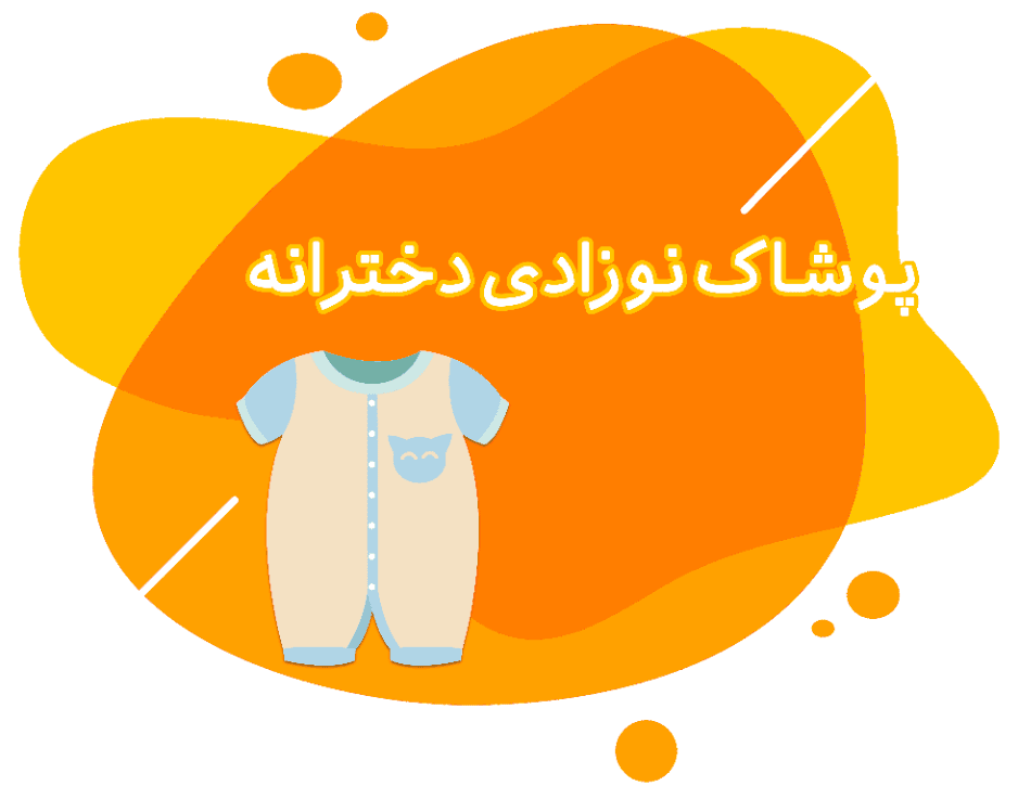 پوشاک نوزادی دخترانه