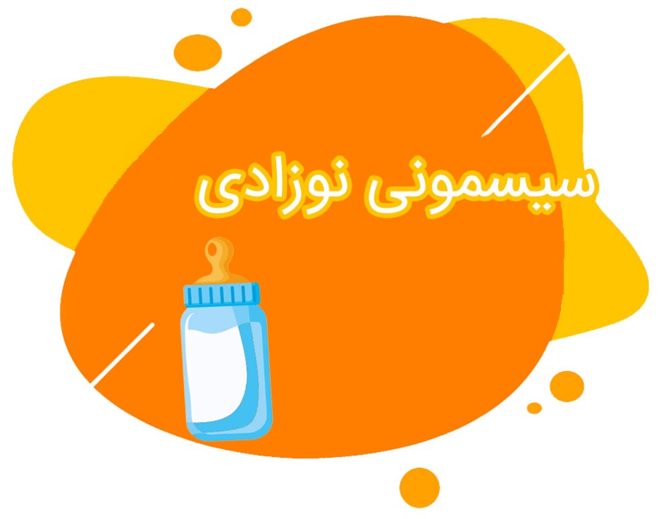 سیسمونی نوزادی